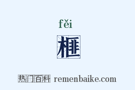 榧是什么意思的图片